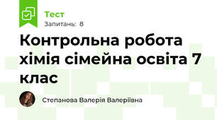 Контрольна робота хімія сімейна освіта 7 клас