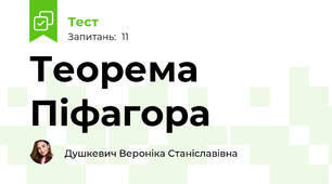 Теорема Піфагора