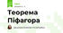 Теорема Піфагора