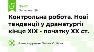 Контрольна робота. Нові тенденції у драматургії кінця ХІХ - початку ХХ ст.
