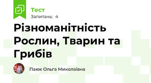 Різноманітність Рослин, Тварин та Грибів