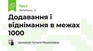 Додавання і віднімання в межах 1000