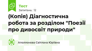 (Копія) Діагностична робота за розділом "Поезії про дивосвіт природи"