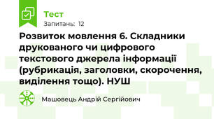 Розвиток мовлення 6. Складники друкованого чи цифрового текстового джерела інформації (рубрикація, заголовки, скорочення, виділення тощо). НУШ