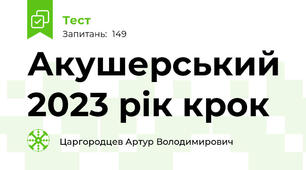 Акушерський 2023 рік крок