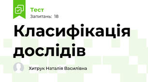 Класифікація дослідів
