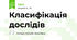 Класифікація дослідів