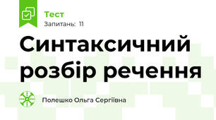 Синтаксичний розбір речення