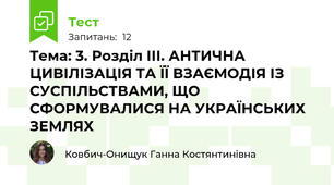 Тема: 3. Розділ ІІІ. АНТИЧНА ЦИВІЛІЗАЦІЯ ТА ЇЇ ВЗАЄМОДІЯ ІЗ СУСПІЛЬСТВАМИ, ЩО СФОРМУВАЛИСЯ НА УКРАЇНСЬКИХ ЗЕМЛЯХ