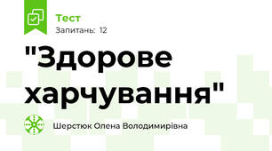 "Здорове харчування"