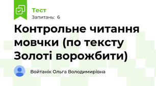 Контрольне читання мовчки (по тексту Золоті ворожбити)