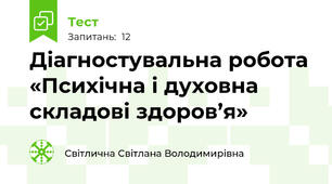 Діагностувальна робота «Психічна і духовна складові здоров’я»