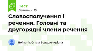 Словосполучення і речення. Головні та другорядні члени речення