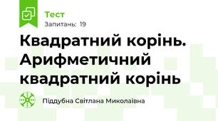 Квадратний корінь. Арифметичний квадратний корінь