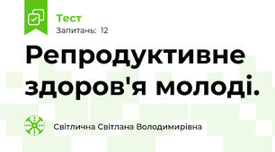 Репродуктивне здоров'я молоді.