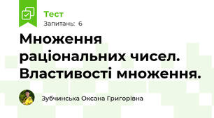 Множення раціональних чисел. Властивості множення.