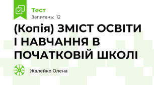 (Копія) ЗМІСТ ОСВІТИ І НАВЧАННЯ В ПОЧАТКОВІЙ ШКОЛІ
