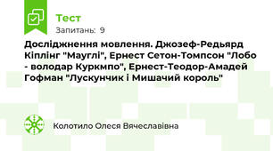 Досліджнення мовлення. Джозеф-Редьярд Кіплінг "Мауглі", Ернест Сетон-Томпсон "Лобо - володар Куркмпо", Ернест-Теодор-Амадей Гофман "Лускунчик і Мишачий король"
