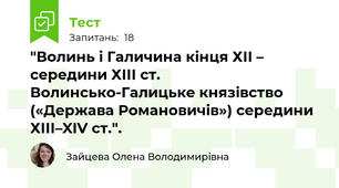 "Волинь і Галичина кінця ХІІ – середини ХІІІ ст. Волинсько-Галицьке князівство («Держава Романовичів») середини ХІІІ–XIV ст.".