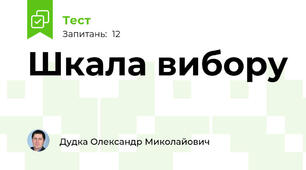 Шкала вибору