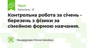 Контрольна робота за січень - березень з фізики за сімейною формою навчання.