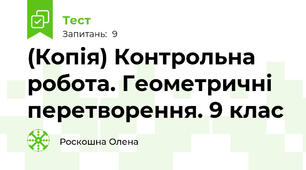 (Копія) Контрольна робота. Геометричні перетворення. 9 клас