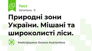Природні зони України. Мішані та широколисті ліси.