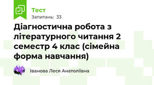 Діагностична робота з літературного читання 2 семестр 4 клас (сімейна форма навчання)