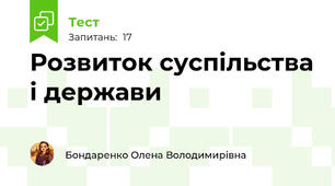 Розвиток суспільства і держави