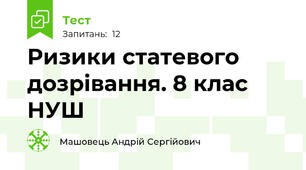 Ризики статевого дозрівання. 8 клас НУШ