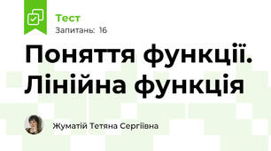 Поняття функції. Лінійна функція