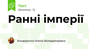 Ранні імперії 