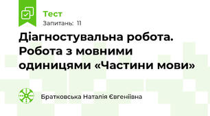Діагностувальна робота. Робота з мовними одиницями «Частини мови»