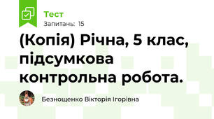 (Копія) Річна, 5 клас, підсумкова контрольна робота.