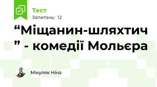 “Міщанин-шляхтич” - комедії Мольєра 