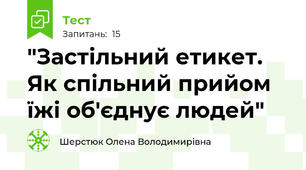 "Застільний етикет. Як спільний прийом їжі об'єднує людей" 