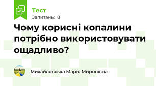 Чому корисні копалини потрібно використовувати ощадливо?