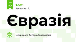 Євразія