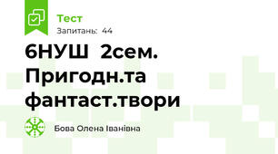 6НУШ  2сем. Пригодн.та фантаст.твори