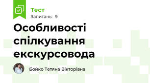 Особливості спілкування екскурсовода