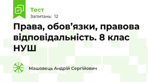 Права, обов’язки, правова відповідальність. 8 клас НУШ