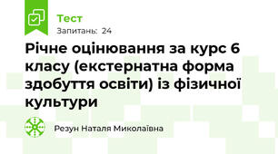Річне оцінювання за курс 6 класу (екстернатна форма здобуття освіти) із фізичної культури
