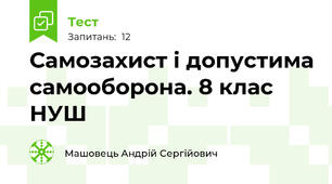 Самозахист і допустима самооборона. 8 клас НУШ