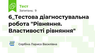 6_Тестова діагностувальна робота "Рівняння. Властивості рівняння"