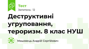 Деструктивні угруповання, тероризм. 8 клас НУШ