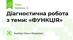 Діагностична робота з теми: «ФУНКЦІЯ»