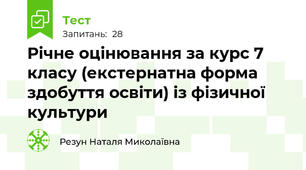 Річне оцінювання за курс 7 класу (екстернатна форма здобуття освіти) із фізичної культури