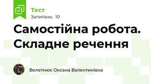 Самостійна робота. Складне речення