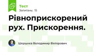 Рівноприскорений рух. Прискорення.