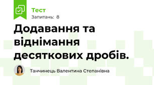Додавання та віднімання десяткових дробів.